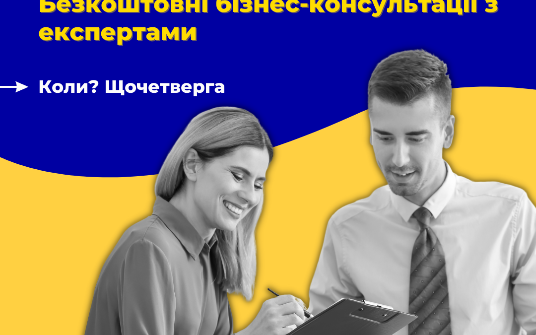 Бізнес-консультації з експертами Українського дому.
