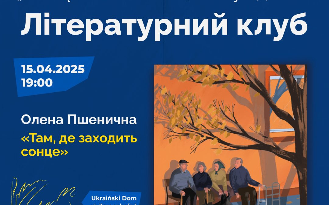 Літературний клуб, Олена Пшенична “Там, де заходить сонце”