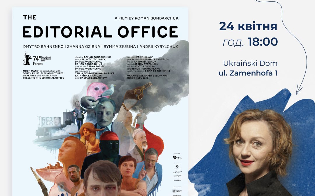 Показ фільму “Редакція” та зустріч з Риммою Зюбіною