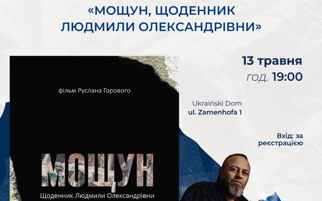 Показ фільму “Мощун, щоденник Людмили Олександрівни” та зустріч з автором Русланом Горовим