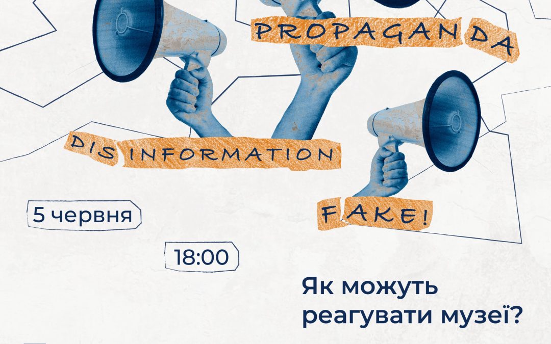 Пропаганда та дезинформація: як можуть реагувати музеї