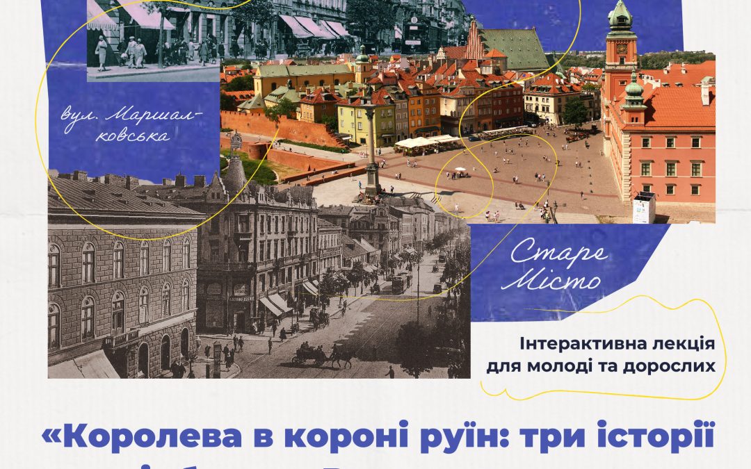 Інтерактивна лекція для молоді та дорослих “Королева в короні руїн: три історії про відбудову Варшави”