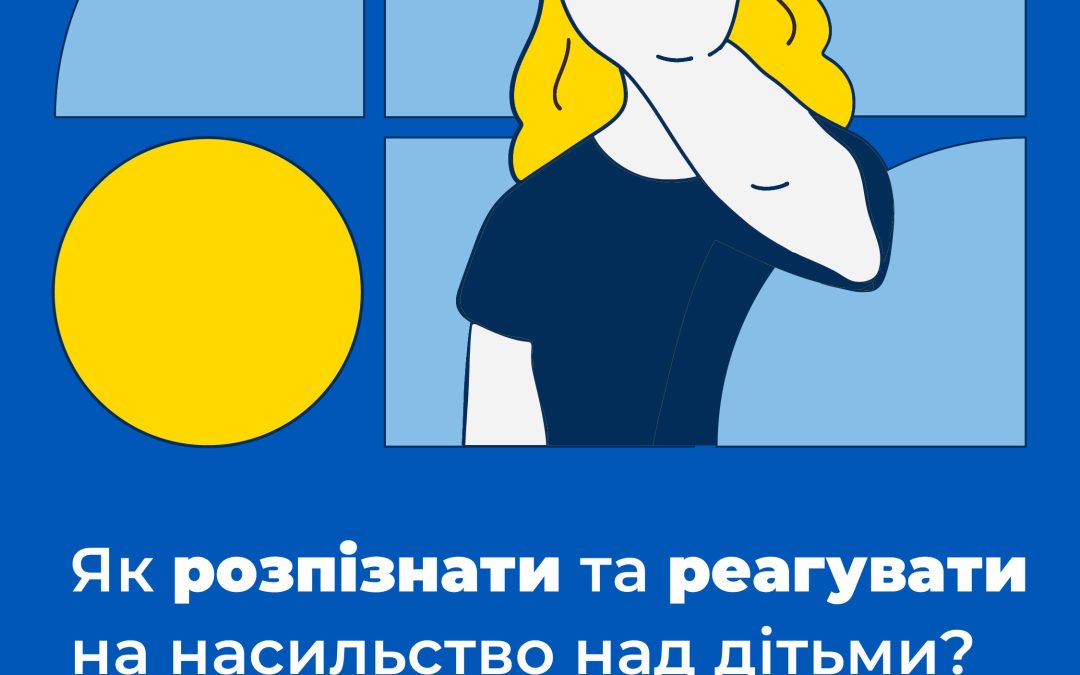 Онлайн-зустріч “Як розпізнати та реагувати на насильство над дітьми”