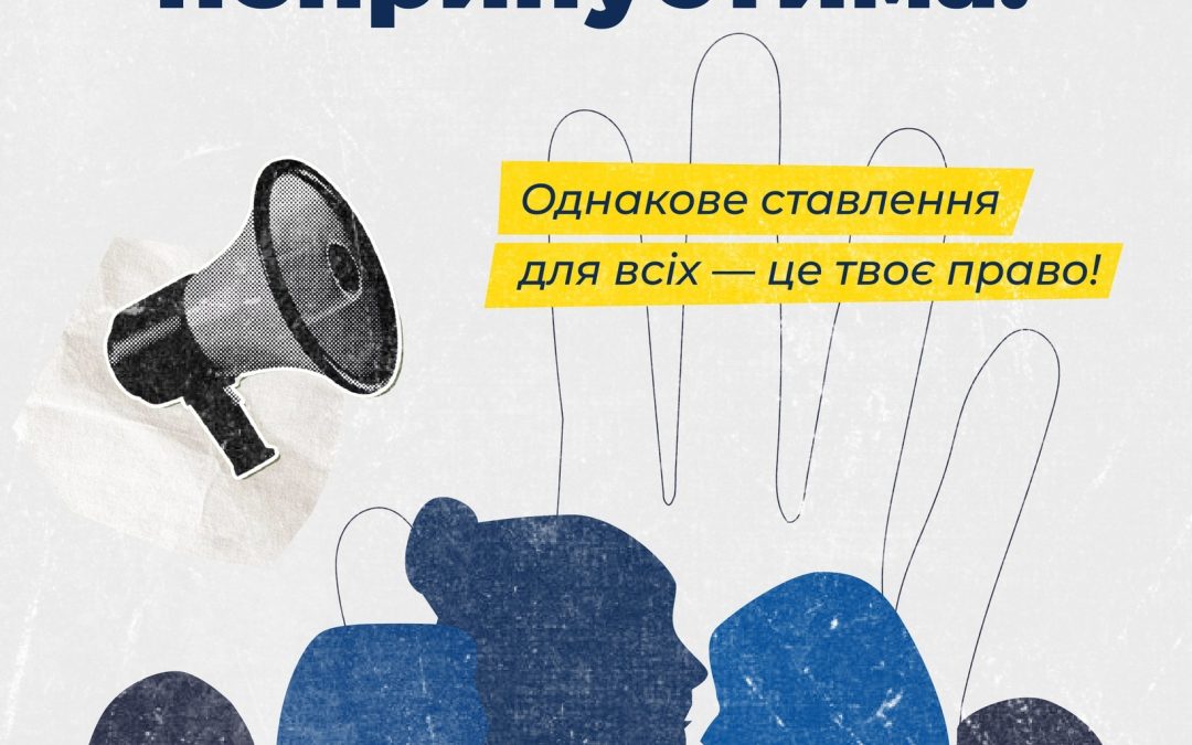 Як протидіяти дискримінації у Польщі