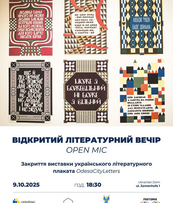 Wystawa ukraińskiego plakatu literackiego — OdesaCityLetters. Finisaż