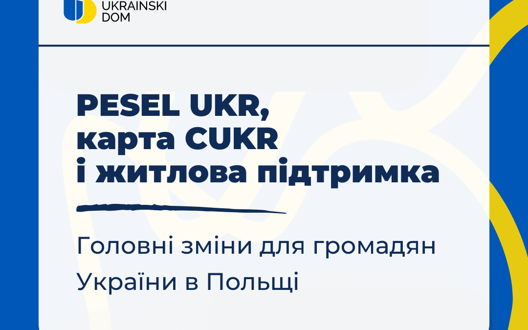 PESEL UKR, карта CUKR і житлова підтримка: головні зміни для громадян України в Польщі у 2025 році