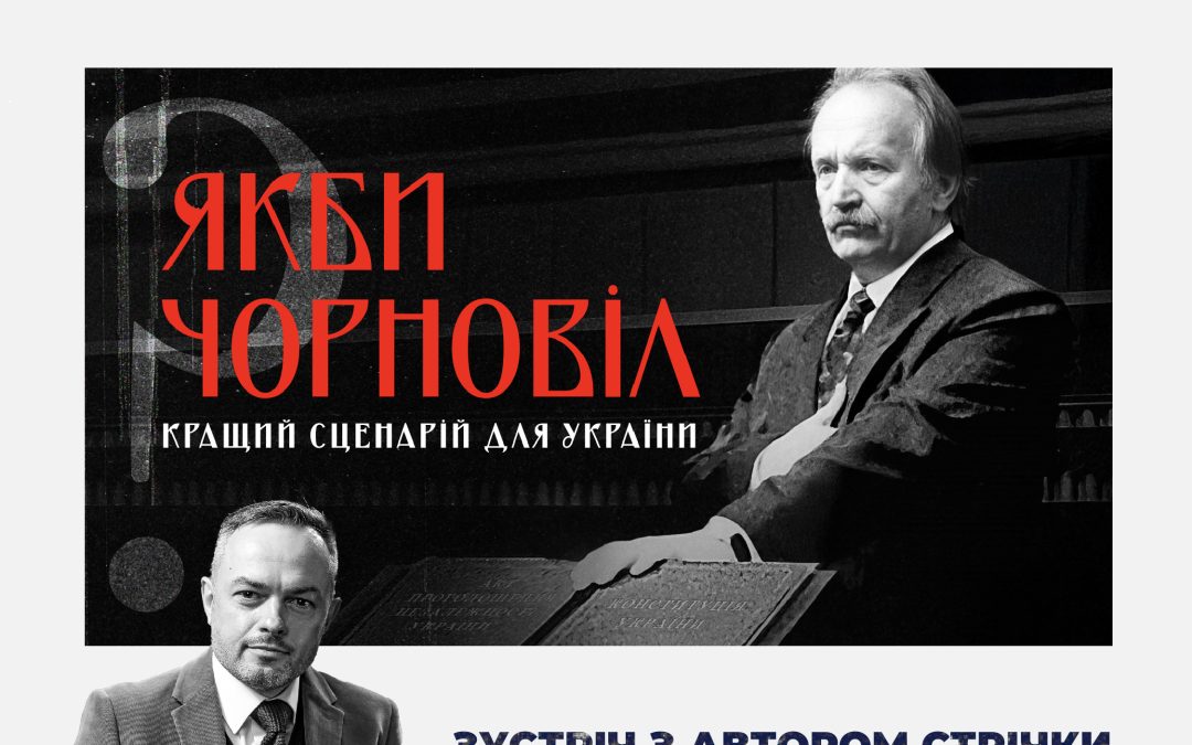 Показ документального фільму «Якби Чорновіл. Кращий сценарій для України?» та зустріч з автором і ведучим стрічки Олександром Зінченком.