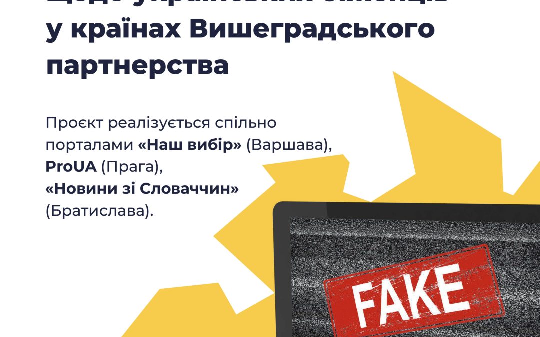 Боротьба з дезінформацією  
щодо українських біженців  
у країнах Вишеградського
партнерства