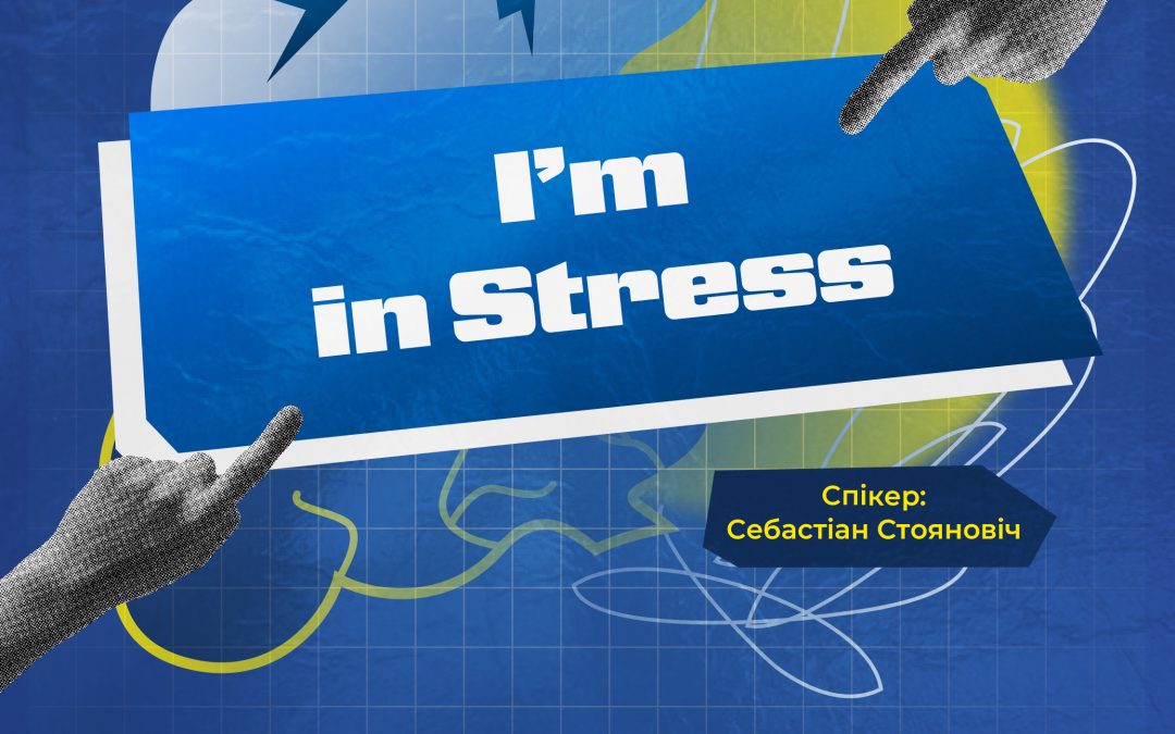 I’m in Stress — про біохімію стресу та страху
