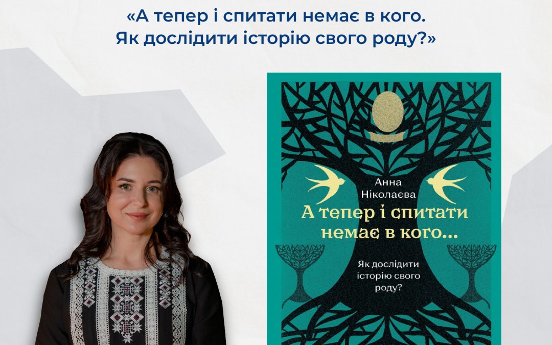 Воркшоп Анни Ніколаєвої з книжкою «А тепер і спитати немає в кого. Як дослідити історію свого роду?»
