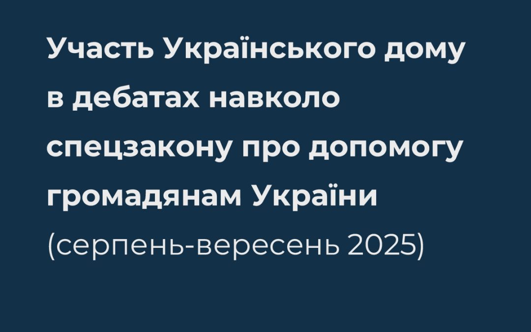 Участь Українського дому в дебатах навколо спецзакону про допомогу громадянам України (серпень-вересень 2025)
