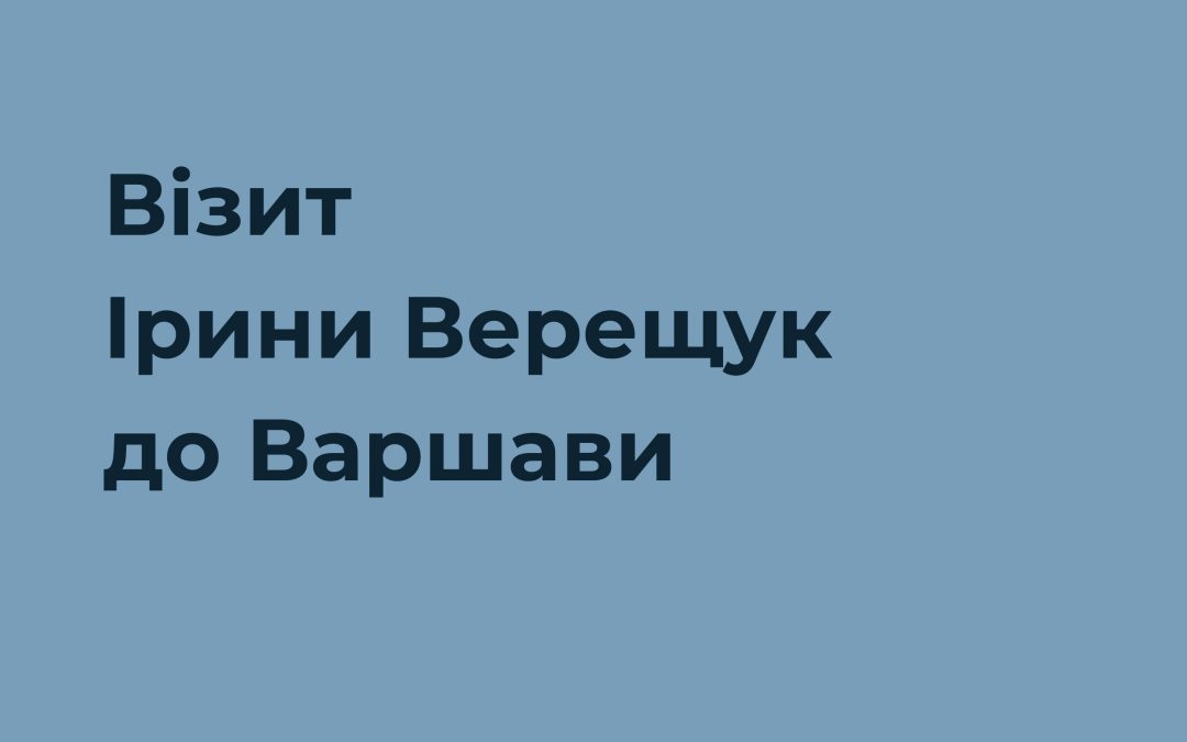 Візит Ірини Верещук до Варшави