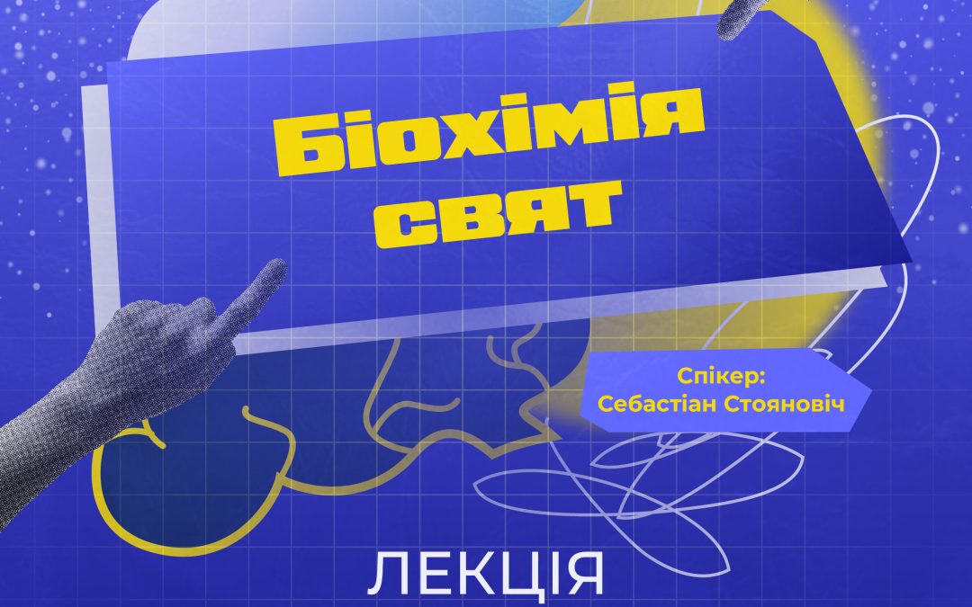 Науково-популярна лекція про біохімію святкового настрою та новорічних трансформацій
