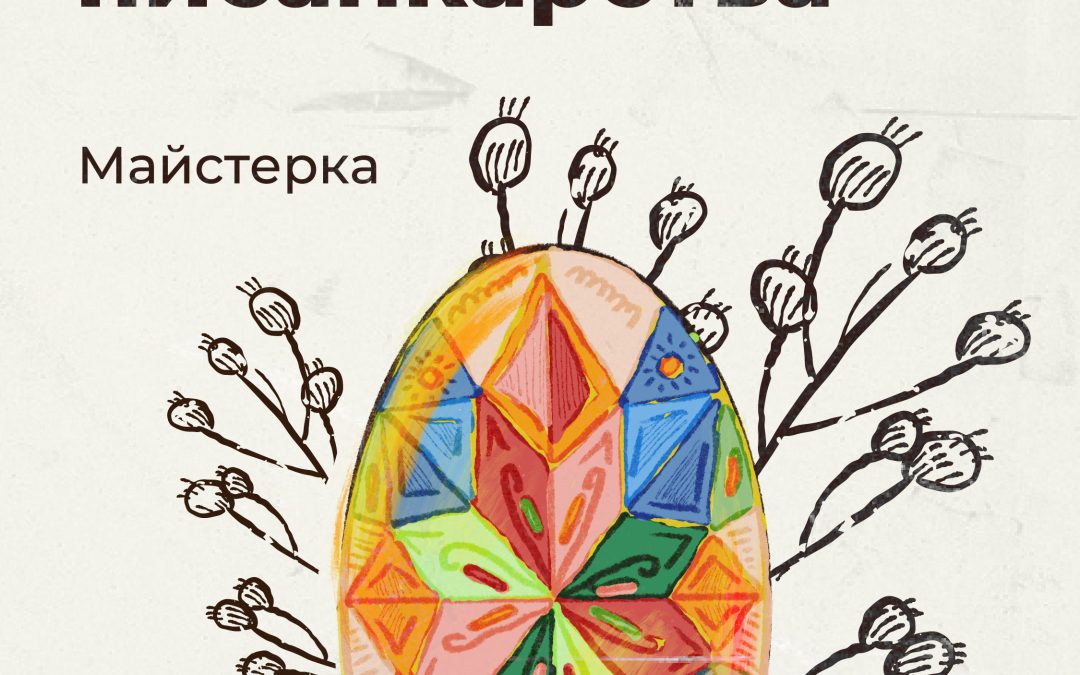 Майстерка: територія писанкарства