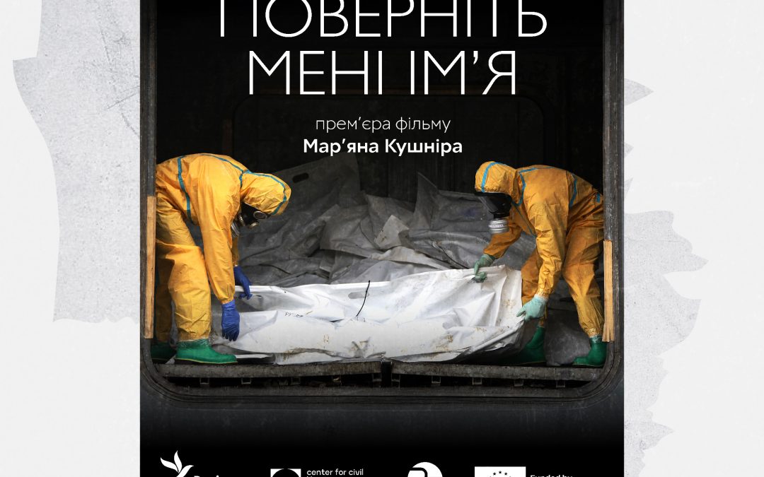 Показ фільму “Поверніть мені ім’я” та зустріч з його автором Мар’яном Кушніром