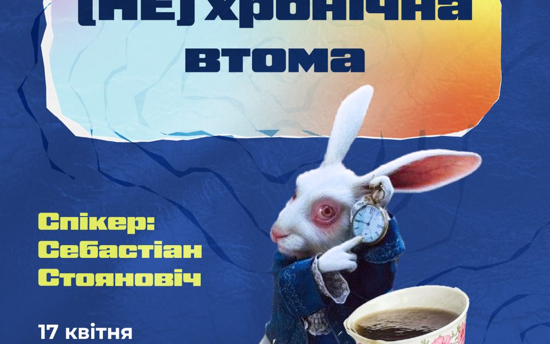 Лекція “НЕ хронічна втома”