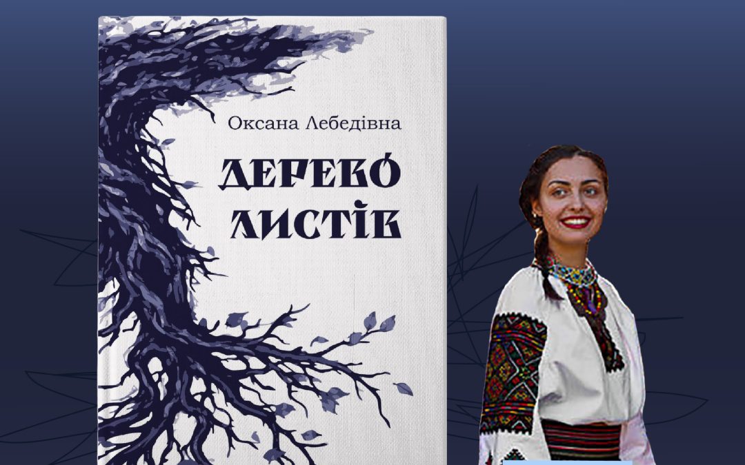 Spotkanie autorskie i prezentacja tomu poezji „Drzewo listów” Oksany Lebediwny