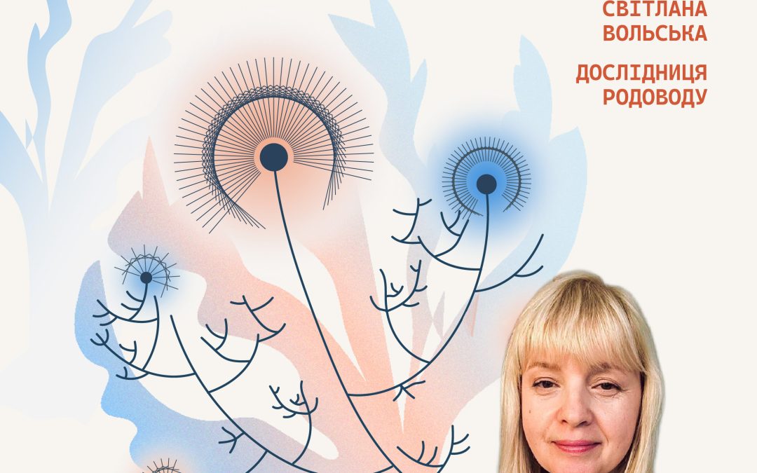 Лекція-практикум: «Як почати пошук предків та дослідити своє походження?»